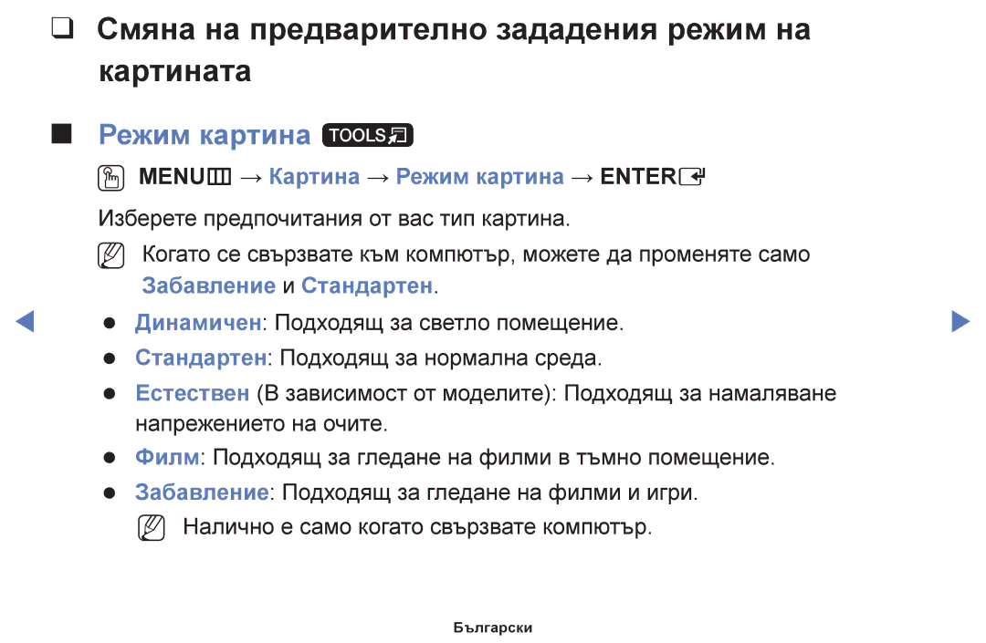 Samsung UE48H5000AWXBT manual Смяна на предварително зададения режим на Картината, Режим картина t, Забавление и Стандартен 