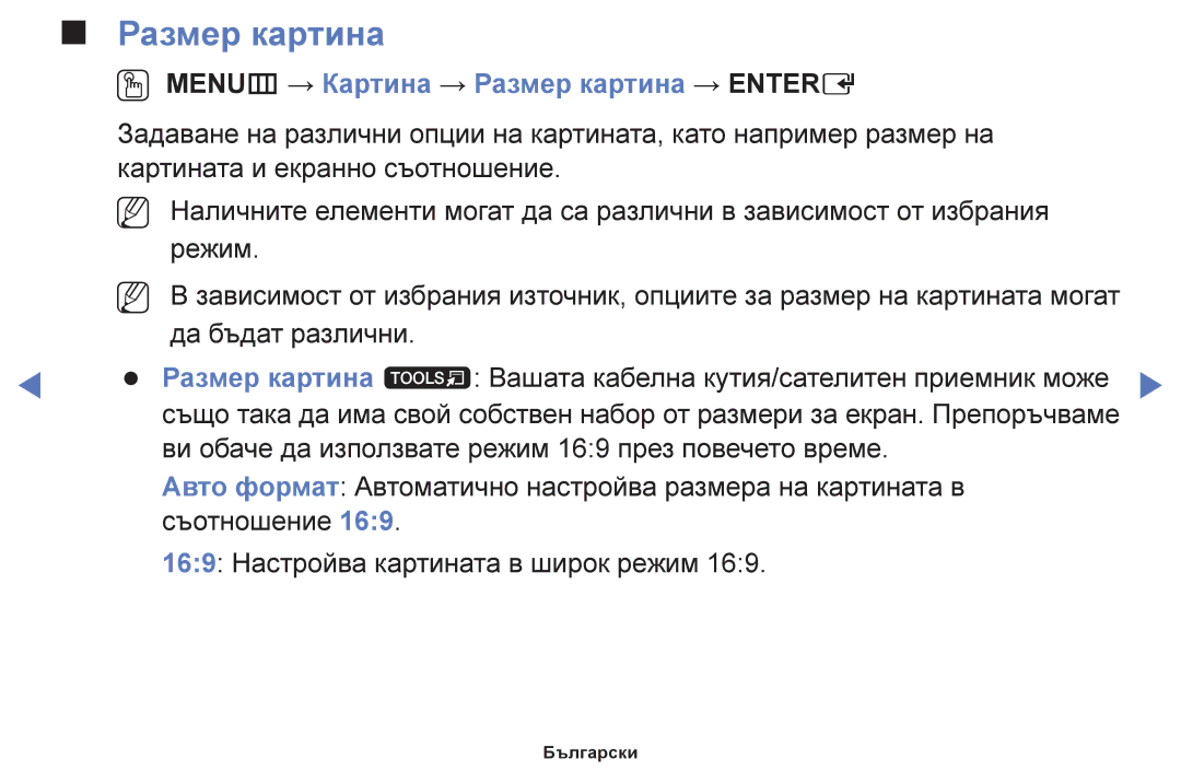 Samsung UE32J5100AWXBT, UE40H5003AWXXH, UE32H5030AWXXH, UE48H5003AWXXH manual OO MENUm → Картина → Размер картина → Entere 