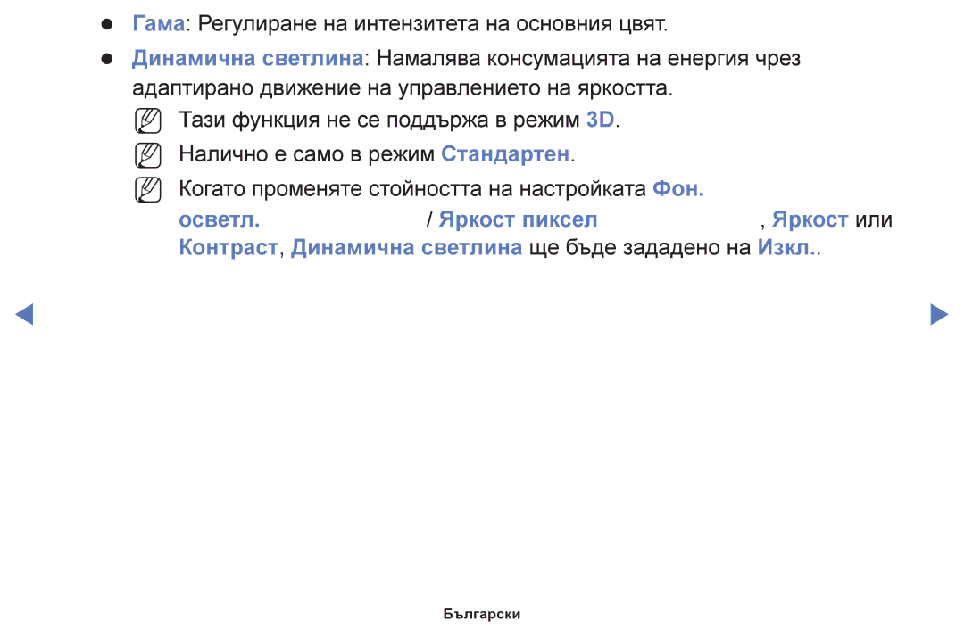 Samsung UE24H4003AWXBT manual Осветл Яркост пиксел Яркост или, Контраст, Динамична светлина ще бъде зададено на Изкл 