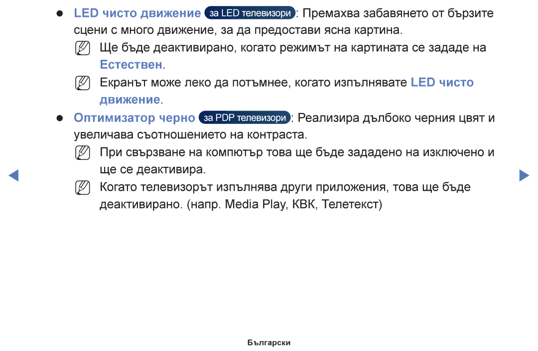 Samsung UE40H5000AWXBT, UE40H5003AWXXH, UE32H5030AWXXH, UE48H5003AWXXH, UE50J5100AWXBT Естествен, Движение Оптимизатор черно 