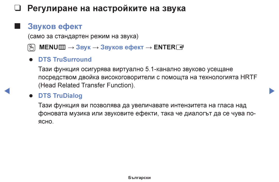 Samsung UE28H4000AWXBT, UE40H5003AWXXH, UE32H5030AWXXH manual Регулиране на настройките на звука, Звуков ефект, DTS TruDialog 
