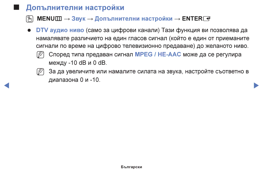 Samsung UE32H5030AWXXH, UE40H5003AWXXH, UE48H5003AWXXH, UE50J5100AWXBT OO MENUm → Звук → Допълнителни настройки → Entere 