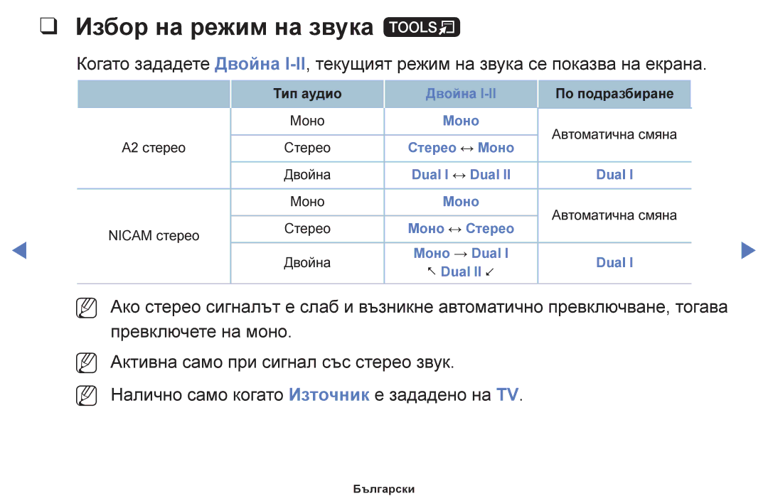 Samsung UE40H4200AWXXH, UE40H5003AWXXH, UE32H5030AWXXH, UE48H5003AWXXH, UE50J5100AWXBT manual Избор на режим на звука t 