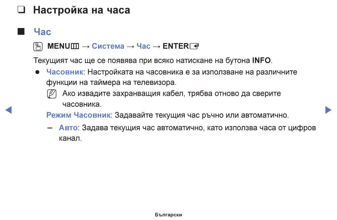 Samsung UE48H5030AWXXH, UE40H5003AWXXH, UE32H5030AWXXH, UE48H5003AWXXH, UE50J5100AWXBT, UE40H4200AWXXH Настройка на часа, Час 