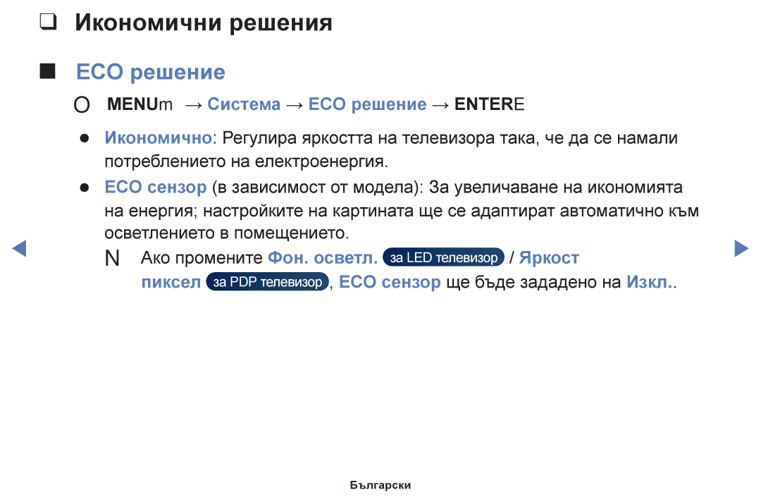 Samsung UE32H5000AWXBT, UE40H5003AWXXH manual Икономични решения, OO MENUm → Система → ECO решение → Entere, Яркост 