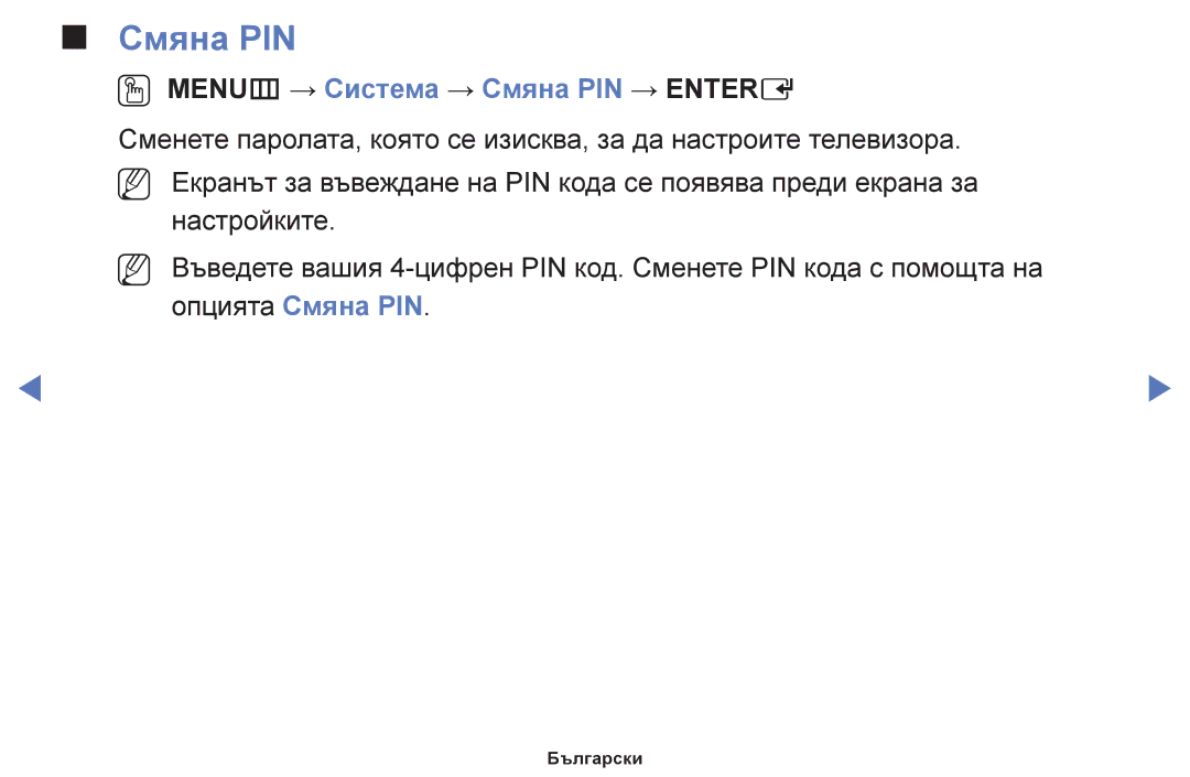 Samsung UE40H5030AWXXH, UE40H5003AWXXH, UE32H5030AWXXH, UE48H5003AWXXH manual OO MENUm → Система → Смяна PIN → Entere 
