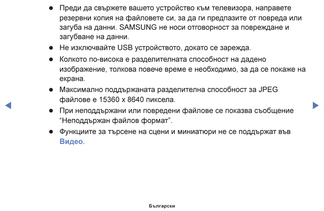 Samsung UE40H5030AWXBT, UE40H5003AWXXH, UE32H5030AWXXH, UE48H5003AWXXH, UE50J5100AWXBT, UE40H4200AWXXH manual Български 