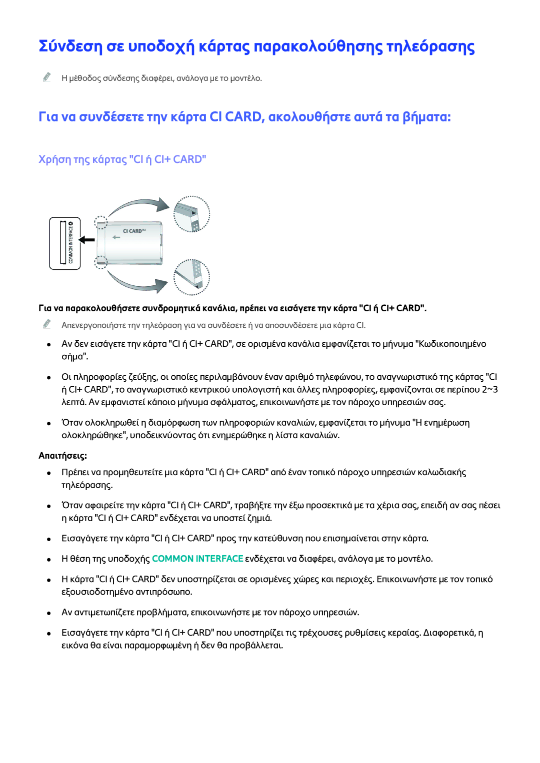 Samsung UE48H4203AWXXH, UE40H6203AWXXH Σύνδεση σε υποδοχή κάρτας παρακολούθησης τηλεόρασης, Χρήση της κάρτας CI ή CI+ Card 