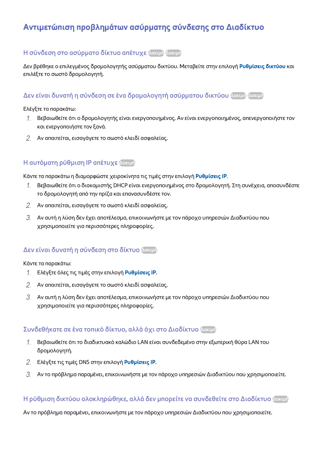 Samsung UE48H5003AWXXH, UE40H6203AWXXH, UE32H5303AWXXH manual Αντιμετώπιση προβλημάτων ασύρματης σύνδεσης στο Διαδίκτυο 