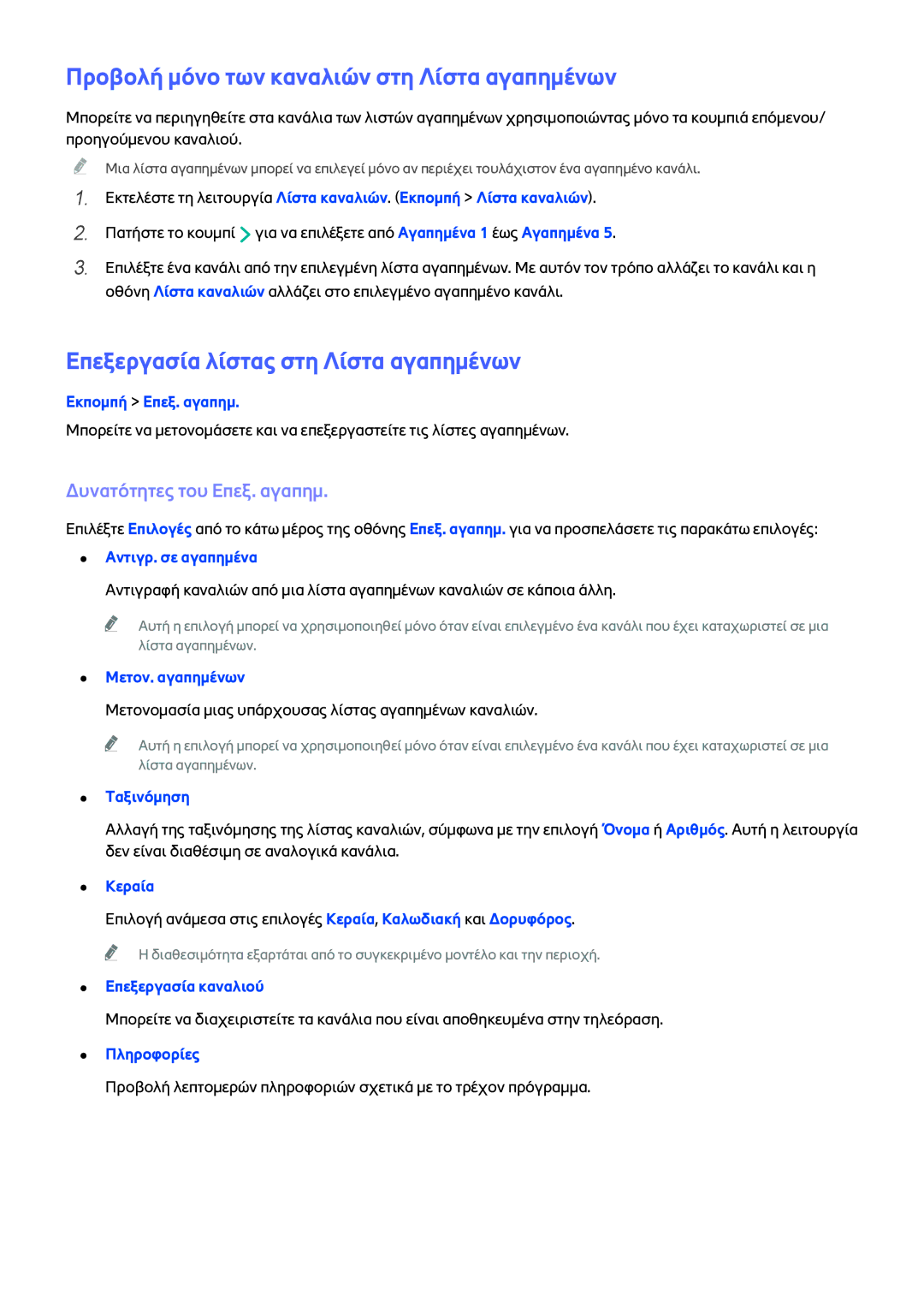 Samsung UE48H5203AWXXH manual Προβολή μόνο των καναλιών στη Λίστα αγαπημένων, Επεξεργασία λίστας στη Λίστα αγαπημένων 