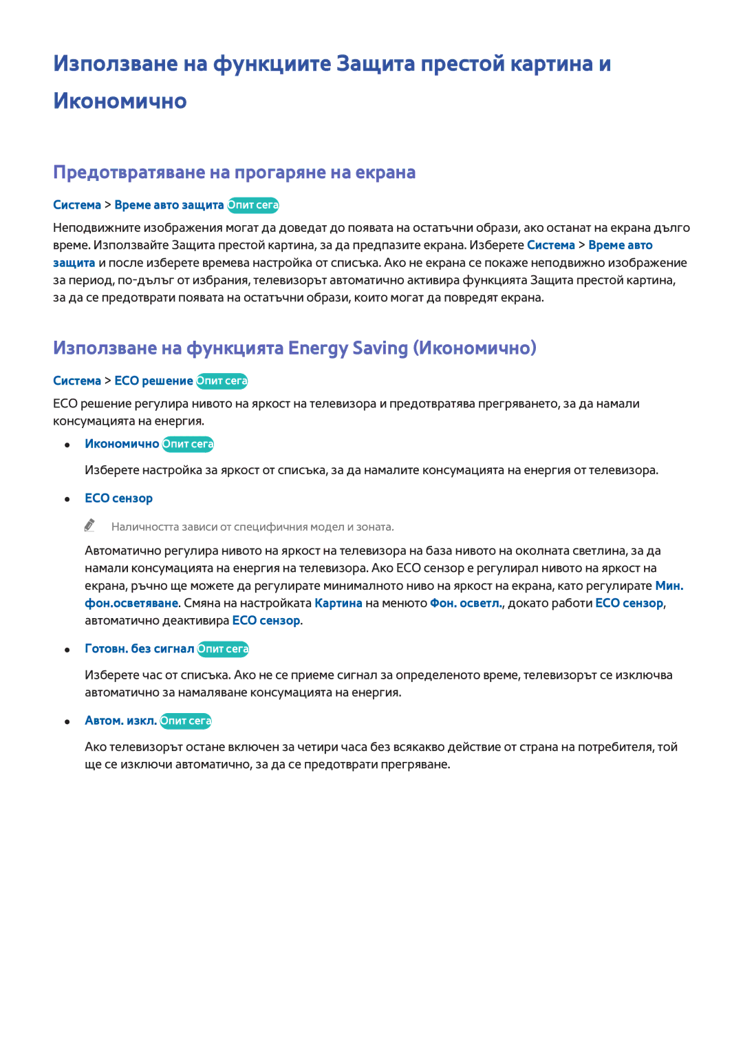 Samsung UE32H5303AWXXH Използване на функциите Защита престой картина и Икономично, Предотвратяване на прогаряне на екрана 
