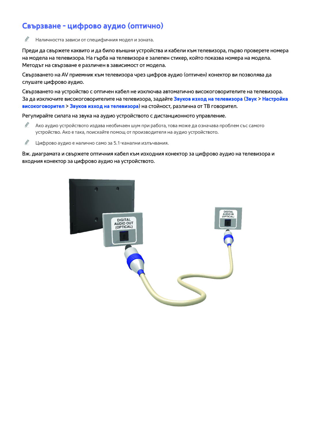 Samsung UE32H5303AWXXH, UE40H6203AWXXH, UE48H5003AWXXH manual Свързване цифрово аудио оптично 