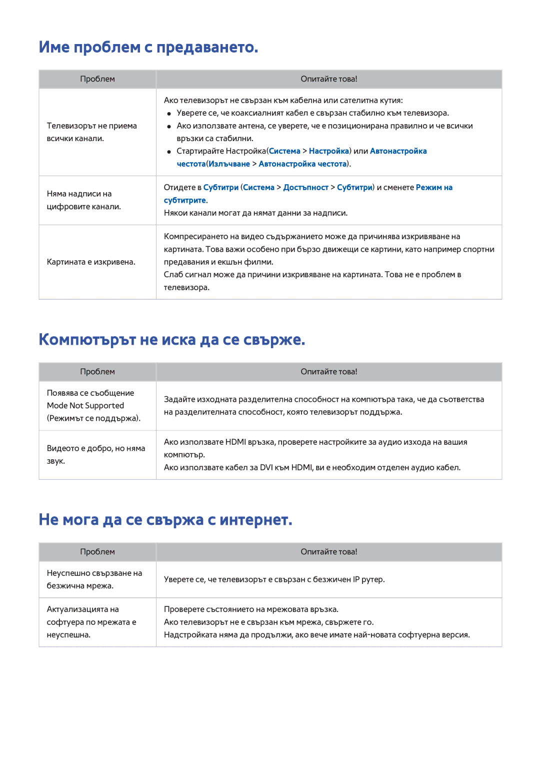 Samsung UE40H6203AWXXH manual Име проблем с предаването, Компютърът не иска да се свърже, Не мога да се свържа с интернет 