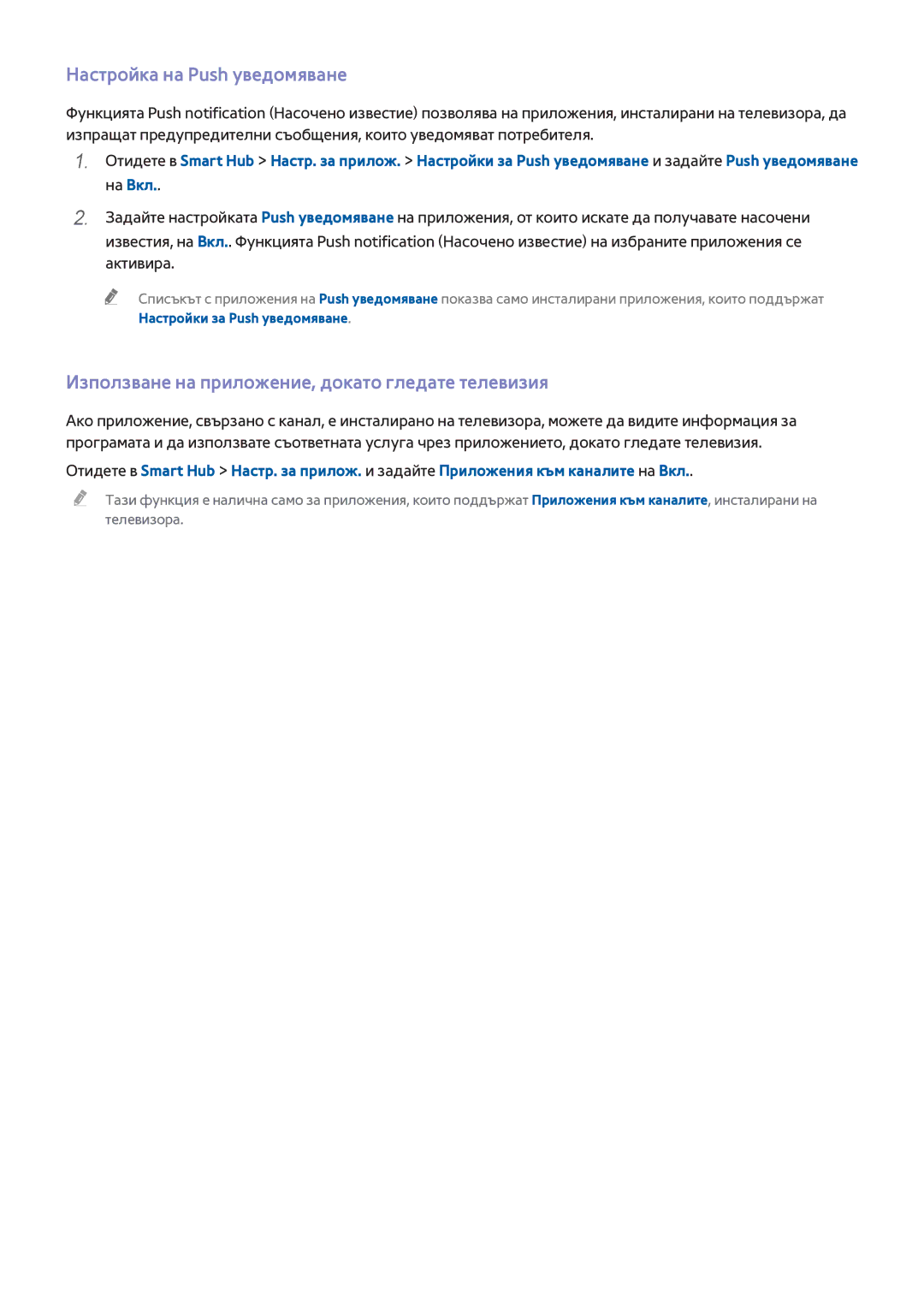 Samsung UE40H6203AWXXH, UE32H5303AWXXH Настройка на Push уведомяване, Използване на приложение, докато гледате телевизия 