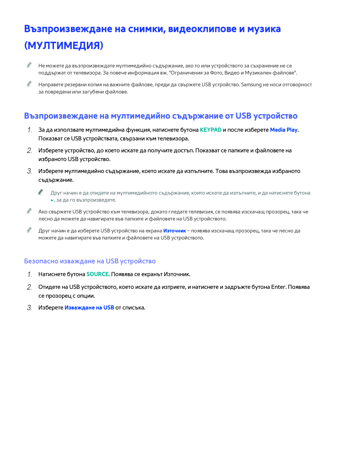 Samsung UE48H5003AWXXH manual Възпроизвеждане на снимки, видеоклипове и музика, Безопасно изваждане на USB устройство 