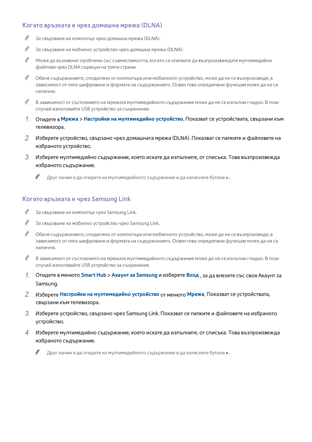 Samsung UE32H5303AWXXH, UE40H6203AWXXH manual Когато връзката е чрез домашна мрежа Dlna, Когато връзката е чрез Samsung Link 