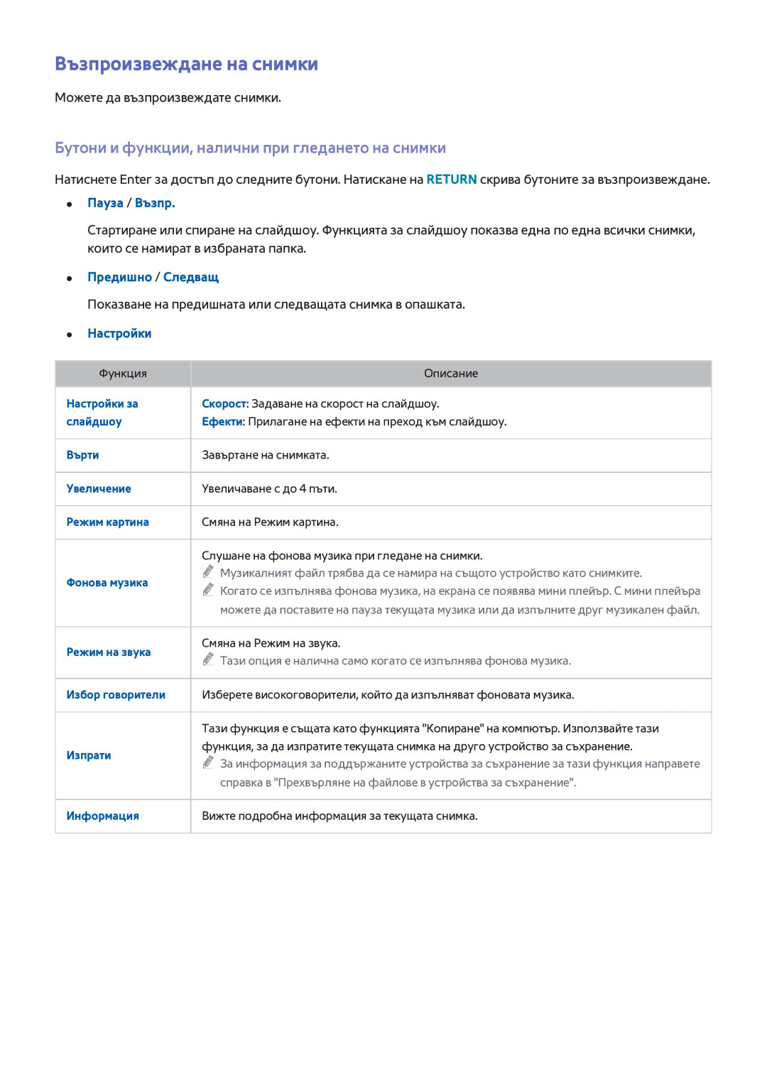 Samsung UE48H5003AWXXH manual Възпроизвеждане на снимки, Бутони и функции, налични при гледането на снимки, Пауза / Възпр 