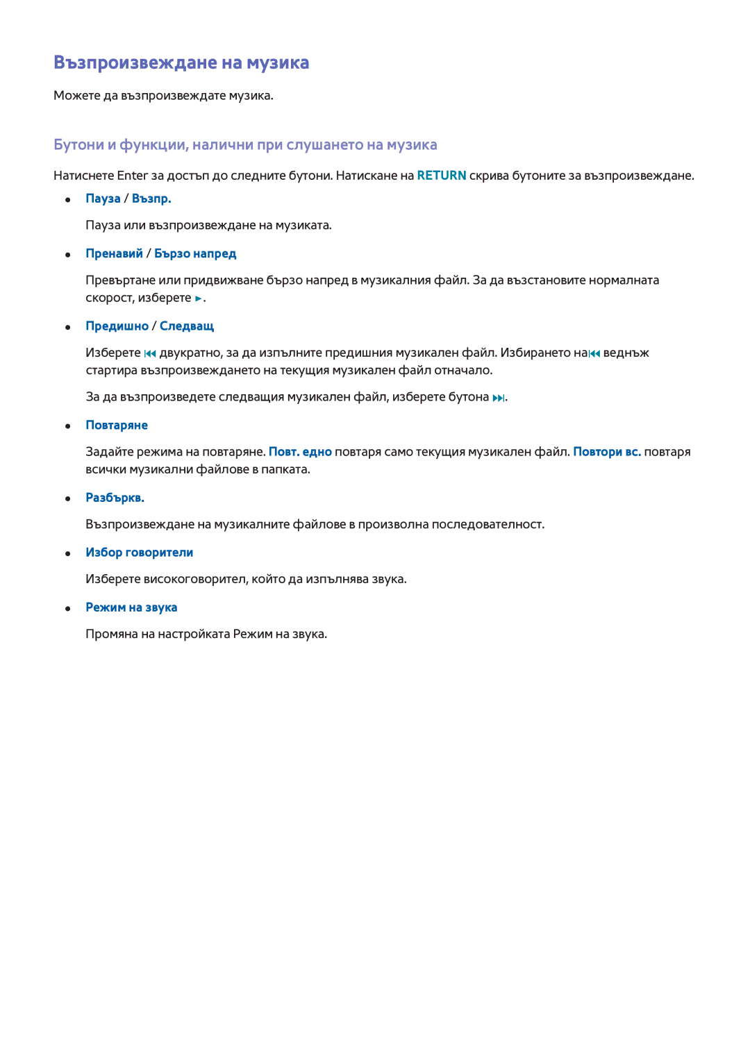 Samsung UE48H5003AWXXH, UE40H6203AWXXH manual Възпроизвеждане на музика, Бутони и функции, налични при слушането на музика 