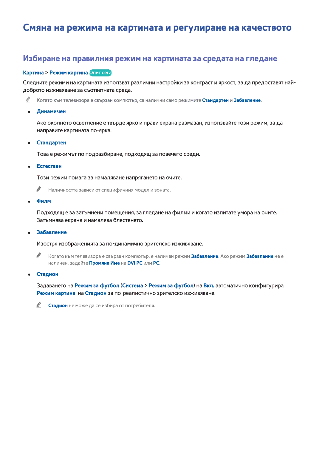 Samsung UE40H6203AWXXH, UE32H5303AWXXH, UE48H5003AWXXH manual Смяна на режима на картината и регулиране на качеството 