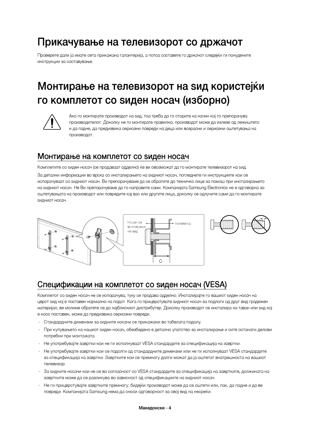 Samsung UE40H6203AWXXH, UE40H5303AWXZG manual Прикачување на телевизорот со држачот, Монтирање на комплетот со ѕиден носач 