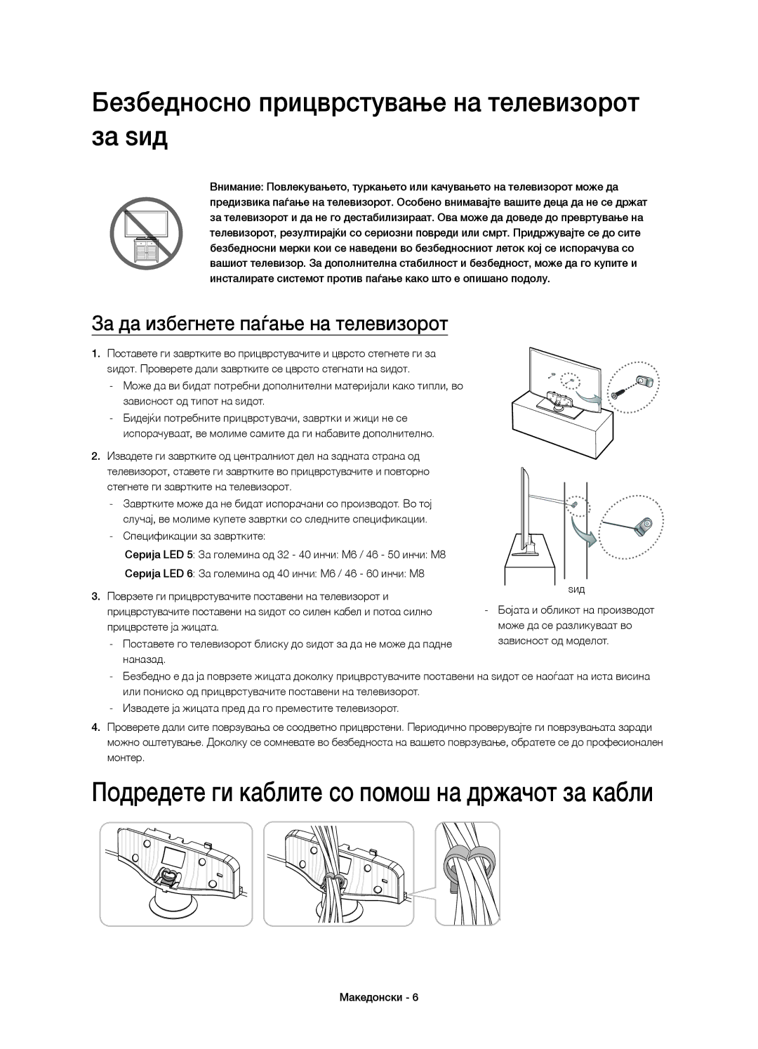 Samsung UE32H5303AWXXH Безбедносно прицврстување на телевизорот, За ѕид, За да избегнете паѓање на телевизорот, Монтер 