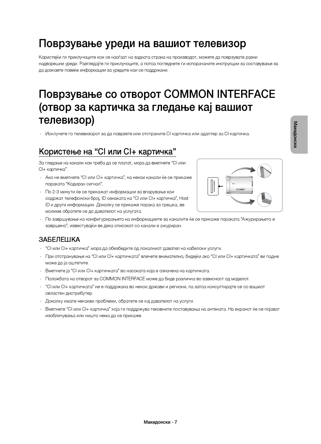 Samsung UE40H5303AWXXH, UE40H6203AWXXH manual Поврзување уреди на вашиот телевизор, Користење на CI или CI+ картичка 