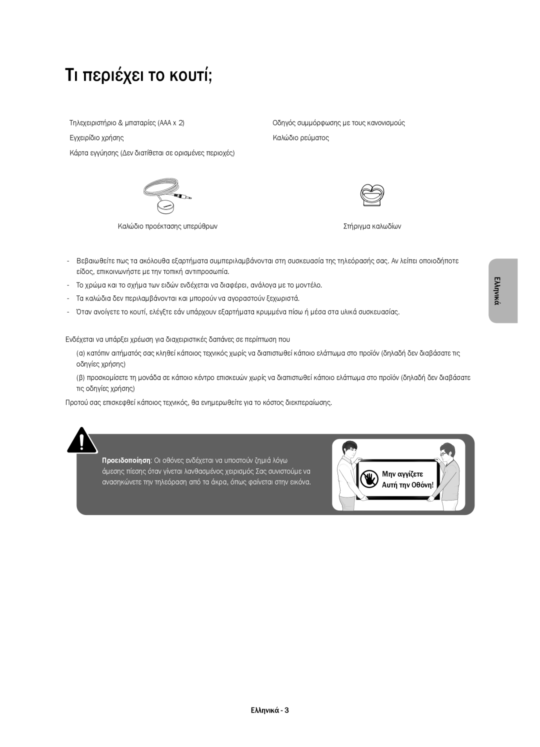 Samsung UE40H5303AWXZF, UE40H6203AWXXH, UE40H5303AWXZG manual Τι περιέχει το κουτί, Τηλεχειριστήριο & μπαταρίες AAA x 