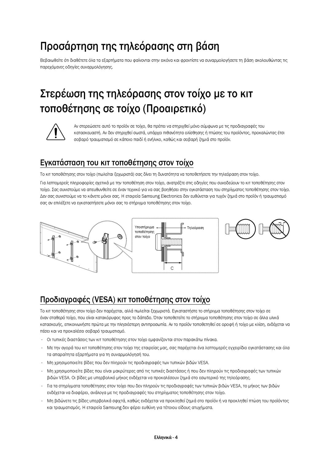 Samsung UE60H6203AWXZF, UE40H6203AWXXH manual Προσάρτηση της τηλεόρασης στη βάση, Εγκατάσταση του κιτ τοποθέτησης στον τοίχο 