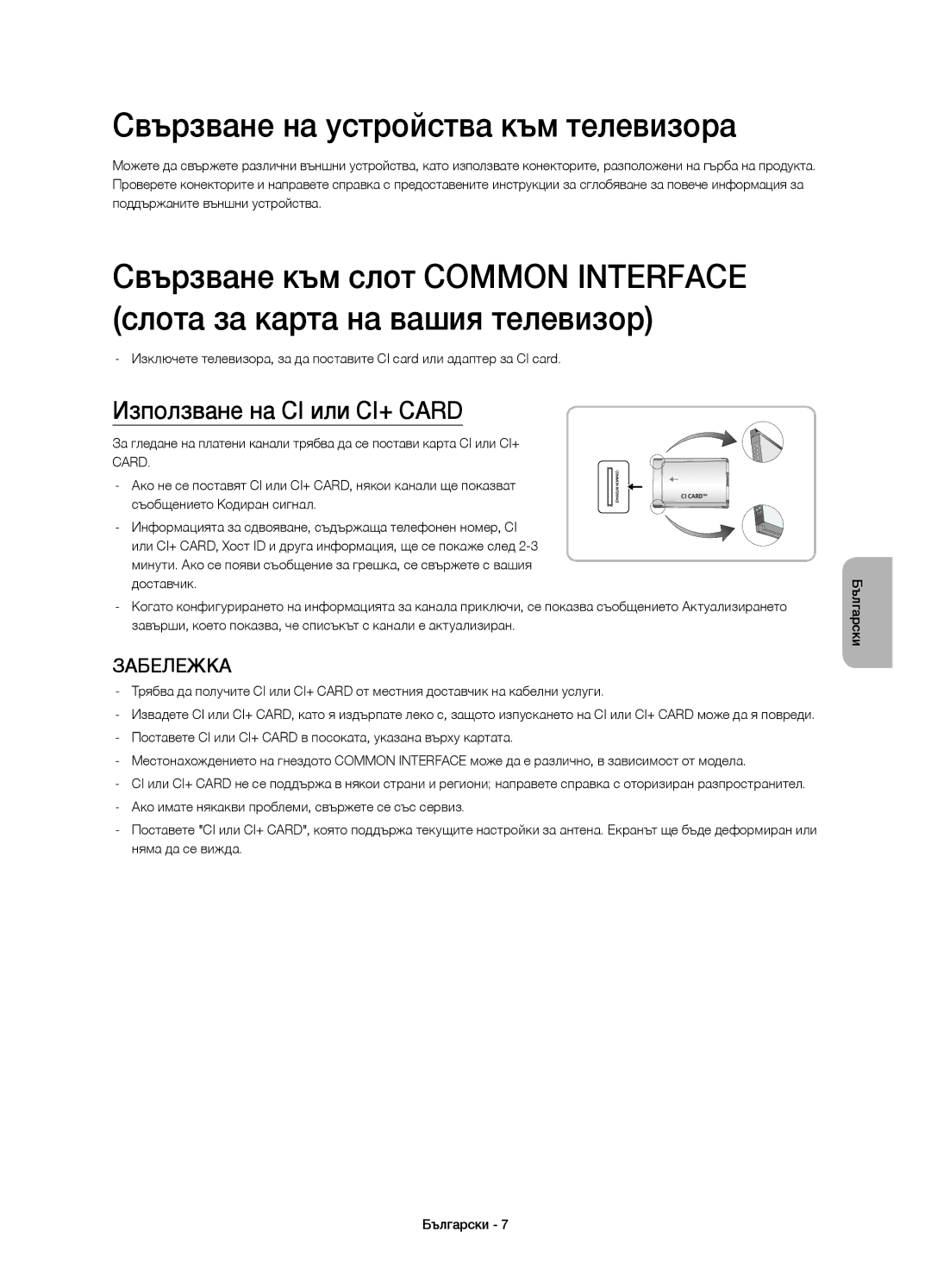 Samsung UE40H5303AWXXH, UE40H6203AWXXH manual Свързване на устройства към телевизора, Използване на CI или CI+ Card 