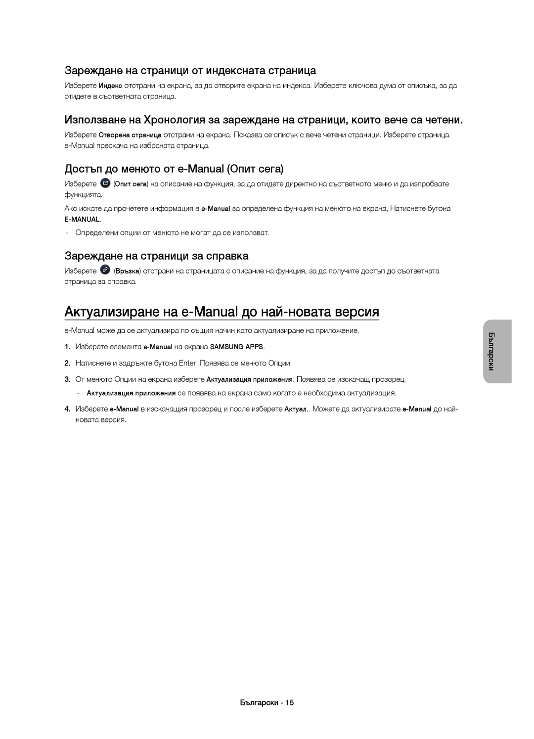 Samsung UE60H6203AWXXC manual Актуализиране на e-Manual до най-новата версия, Зареждане на страници от индексната страница 