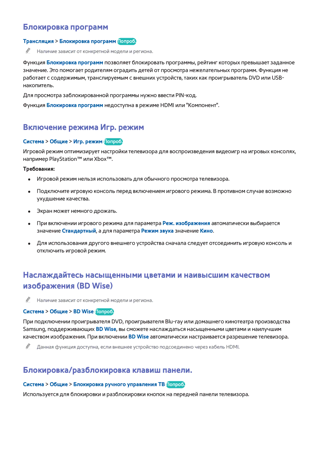 Samsung UE40H5303AWXXH manual Блокировка программ, Включение режима Игр. режим, Блокировка/разблокировка клавиш панели 