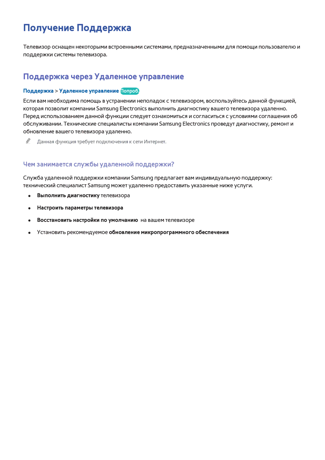 Samsung UE40H6203AKXRU Получение Поддержка, Поддержка через Удаленное управление, Поддержка Удаленное управление Попроб 