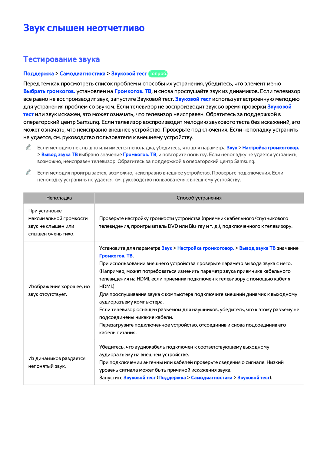 Samsung UE48H5273AUXMS manual Звук слышен неотчетливо, Тестирование звука, Поддержка Самодиагностика Звуковой тест Попроб 