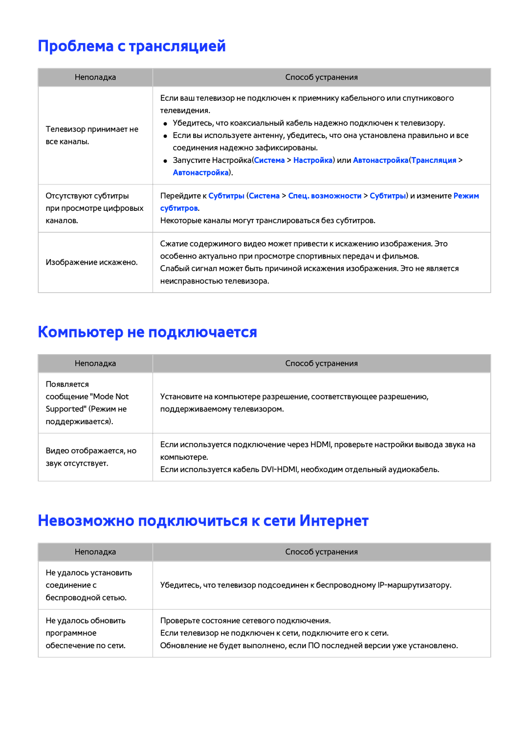 Samsung UE48H5273AUXUZ manual Проблема с трансляцией, Компьютер не подключается, Невозможно подключиться к сети Интернет 