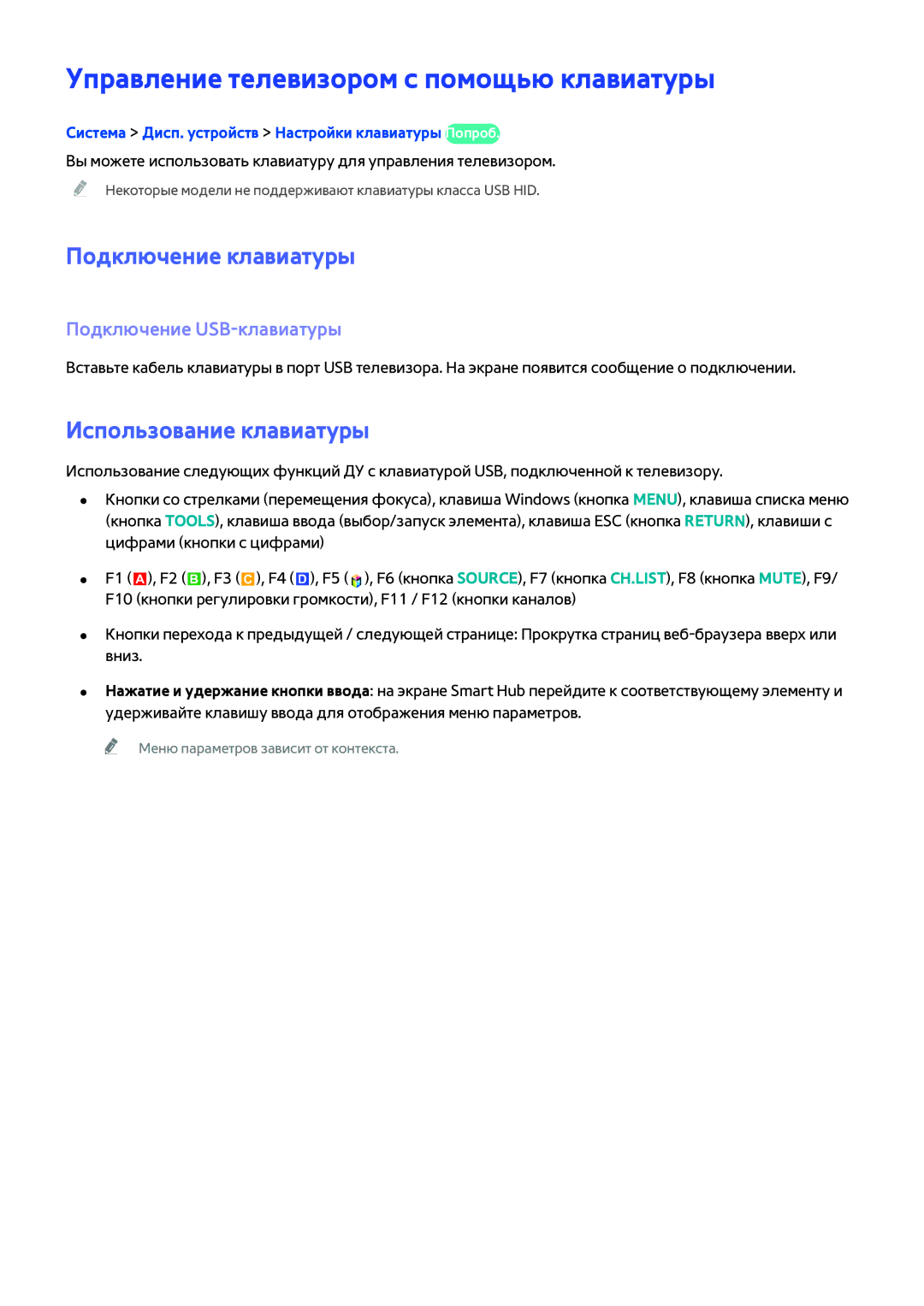 Samsung UE46H6203AKXUZ manual Управление телевизором с помощью клавиатуры, Подключение клавиатуры, Использование клавиатуры 