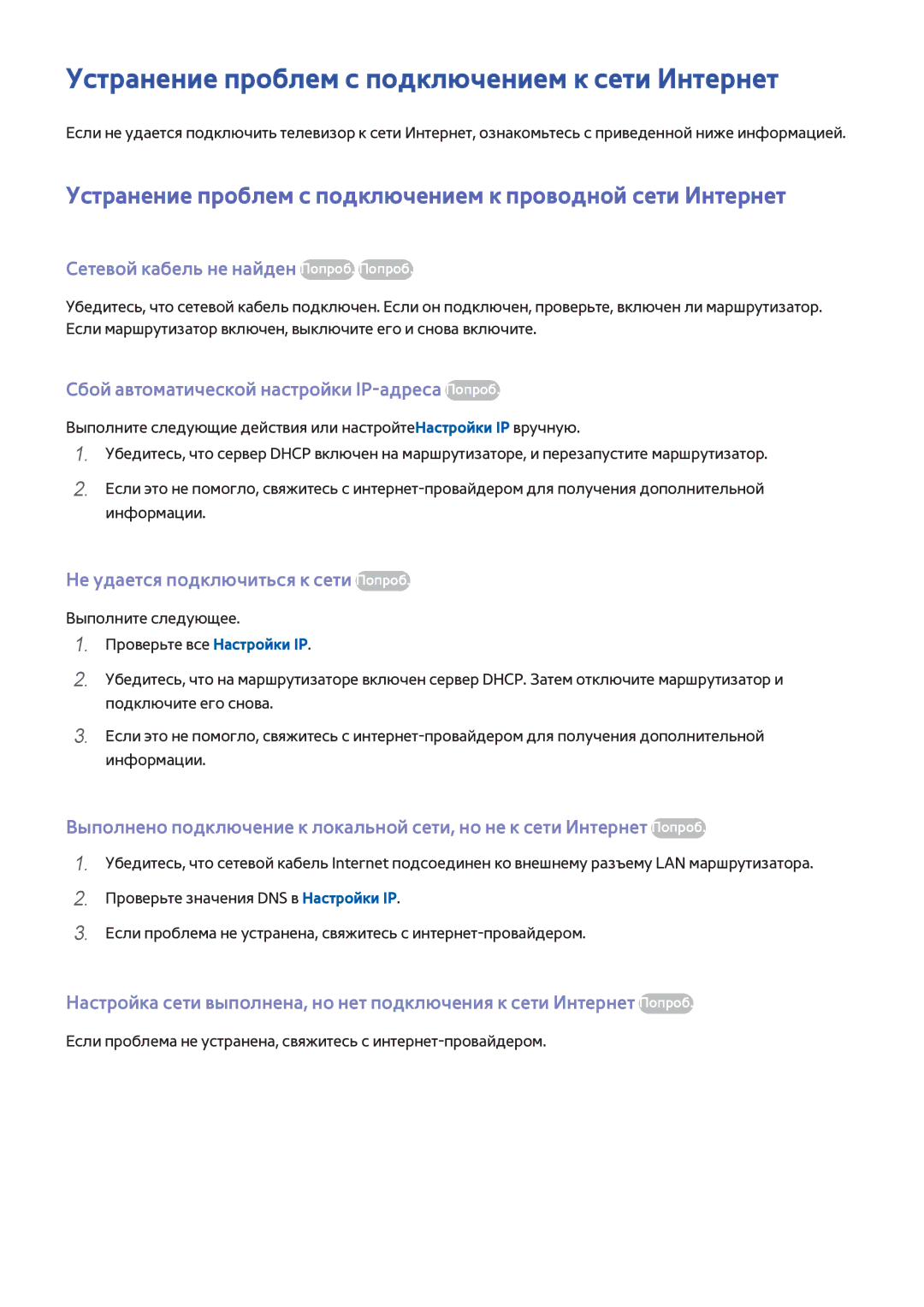 Samsung UE32H5303AKXMS manual Устранение проблем с подключением к сети Интернет, Сетевой кабель не найден Попроб. Попроб 