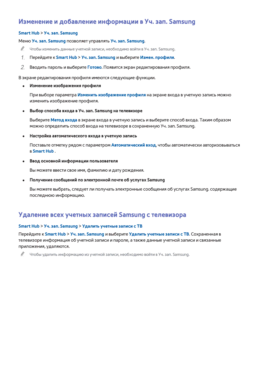 Samsung UE40H5273AUXMS, UE40H6203AWXXH, UE55H6273SSXZG manual Изменение и добавление информации в Уч. зап. Samsung, Smart Hub 