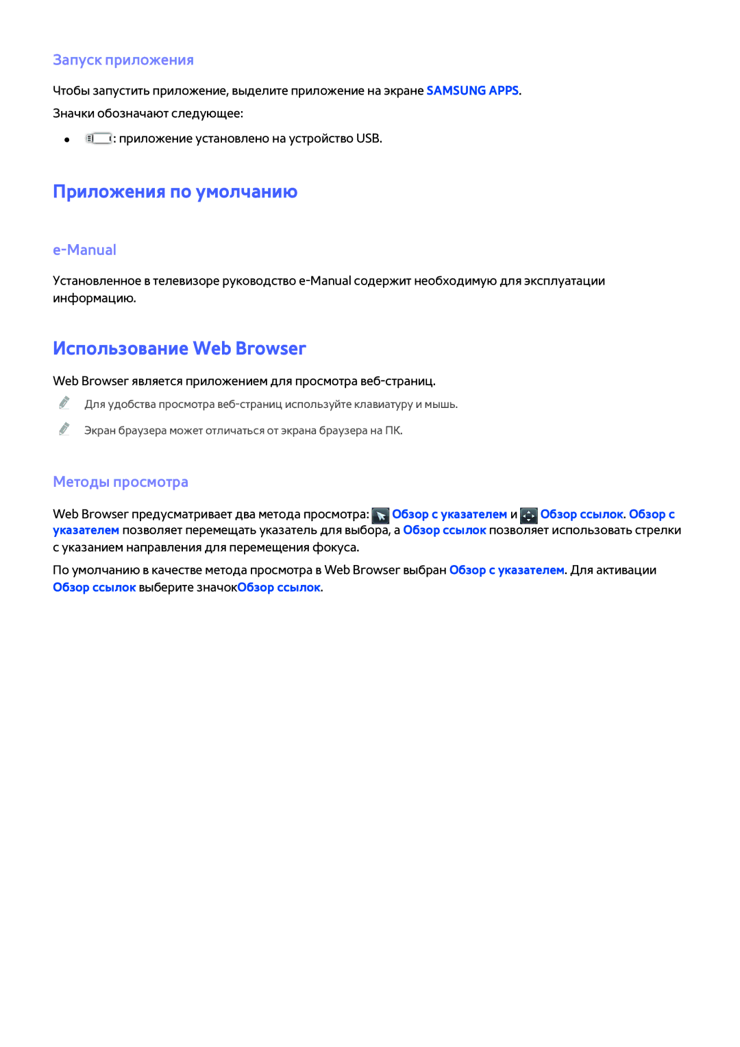 Samsung UE55H6203AKXRU Приложения по умолчанию, Использование Web Browser, Запуск приложения, Manual, Методы просмотра 