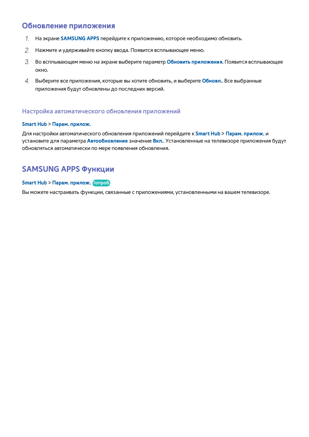 Samsung UE40H5303AKXRU manual Обновление приложения, Samsung Apps Функции, Настройка автоматического обновления приложений 