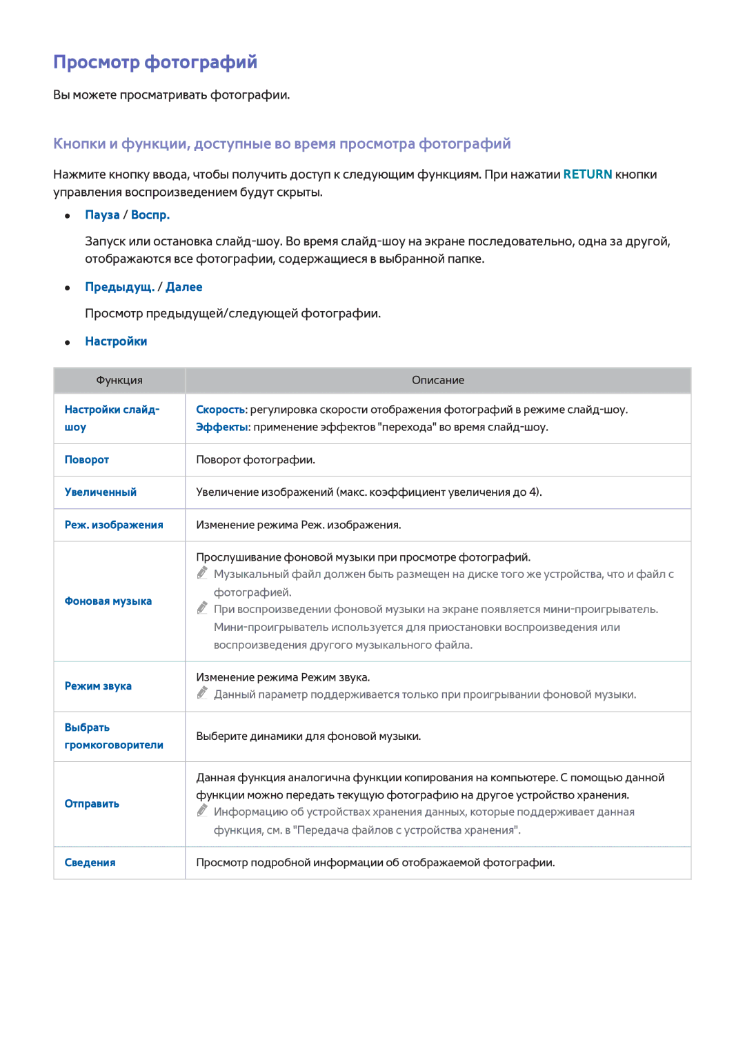 Samsung UE46H6203AKXUZ manual Просмотр фотографий, Кнопки и функции, доступные во время просмотра фотографий, Пауза / Воспр 