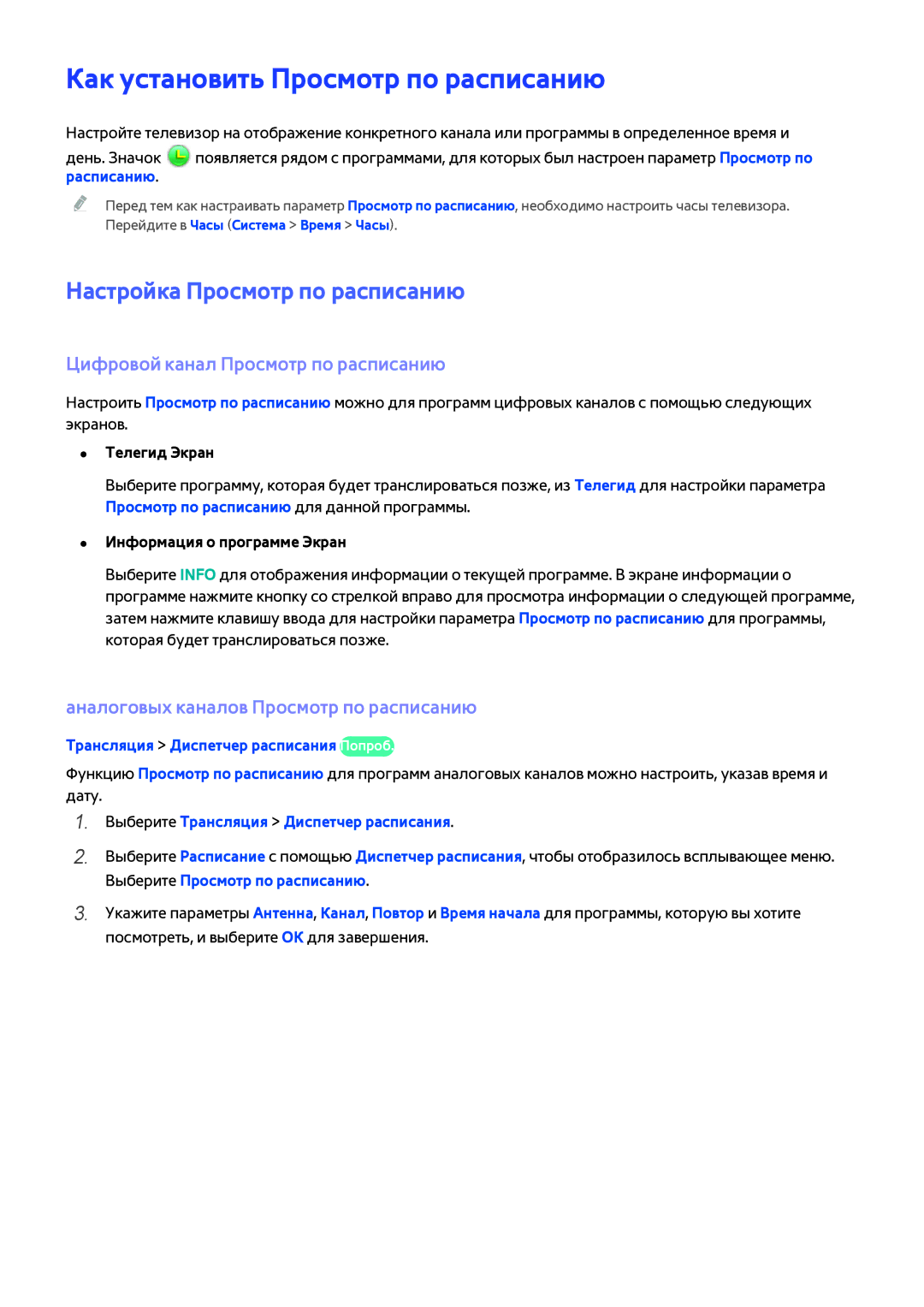 Samsung UE46H6233AKXRU, UE40H6203AWXXH manual Как установить Просмотр по расписанию, Настройка Просмотр по расписанию 