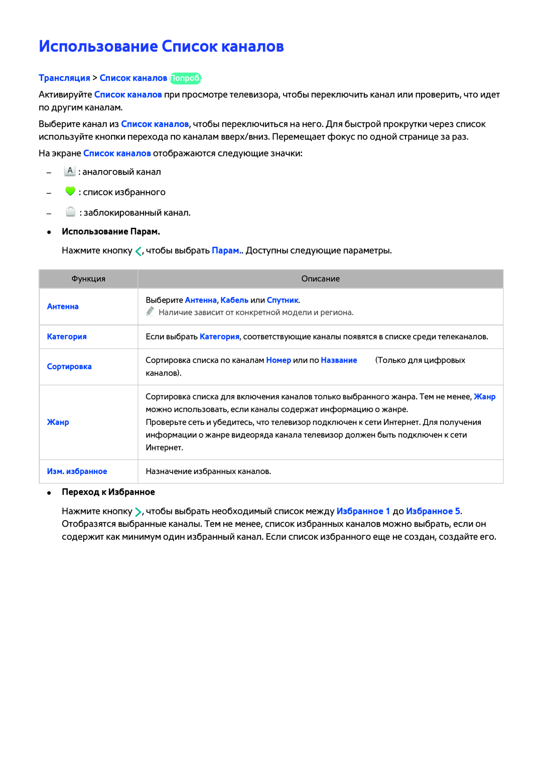 Samsung UE40H6203AKXUZ, UE40H6203AWXXH Использование Список каналов, Трансляция Список каналов Попроб, Переход к Избранное 