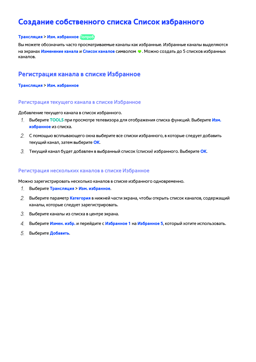 Samsung UE40H6203AWXXH manual Создание собственного списка Список избранного, Регистрация канала в списке Избранное 