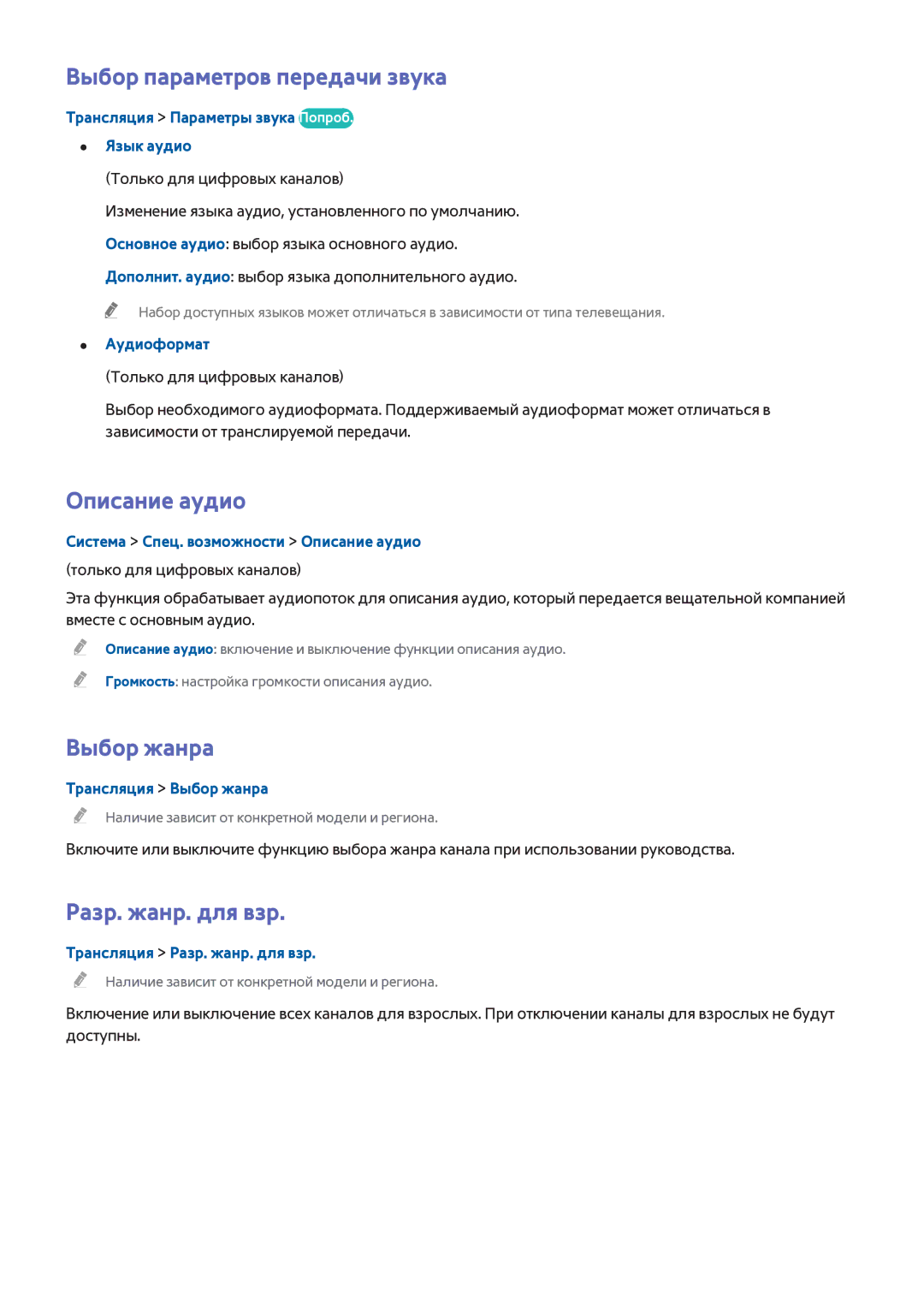 Samsung UE40H5273AUXMS, UE40H6203AWXXH Выбор параметров передачи звука, Описание аудио, Выбор жанра, Разр. жанр. для взр 