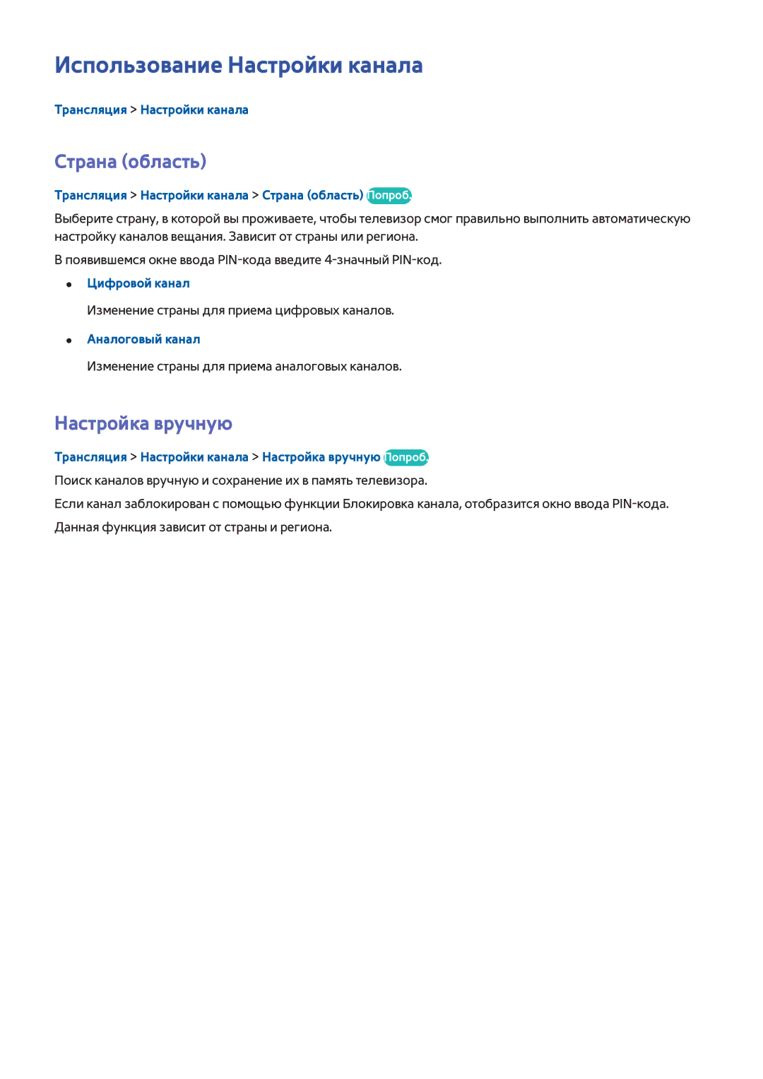 Samsung UE40H6203AKXRU Использование Настройки канала, Страна область, Настройка вручную, Трансляция Настройки канала 