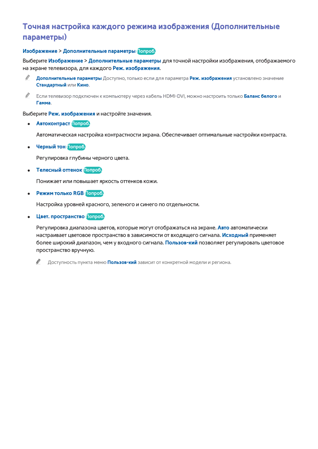 Samsung UE48H5273AUXUZ, UE40H6203AWXXH Изображение Дополнительные параметры Попроб, Автоконтраст Попроб, Черный тон Попроб 