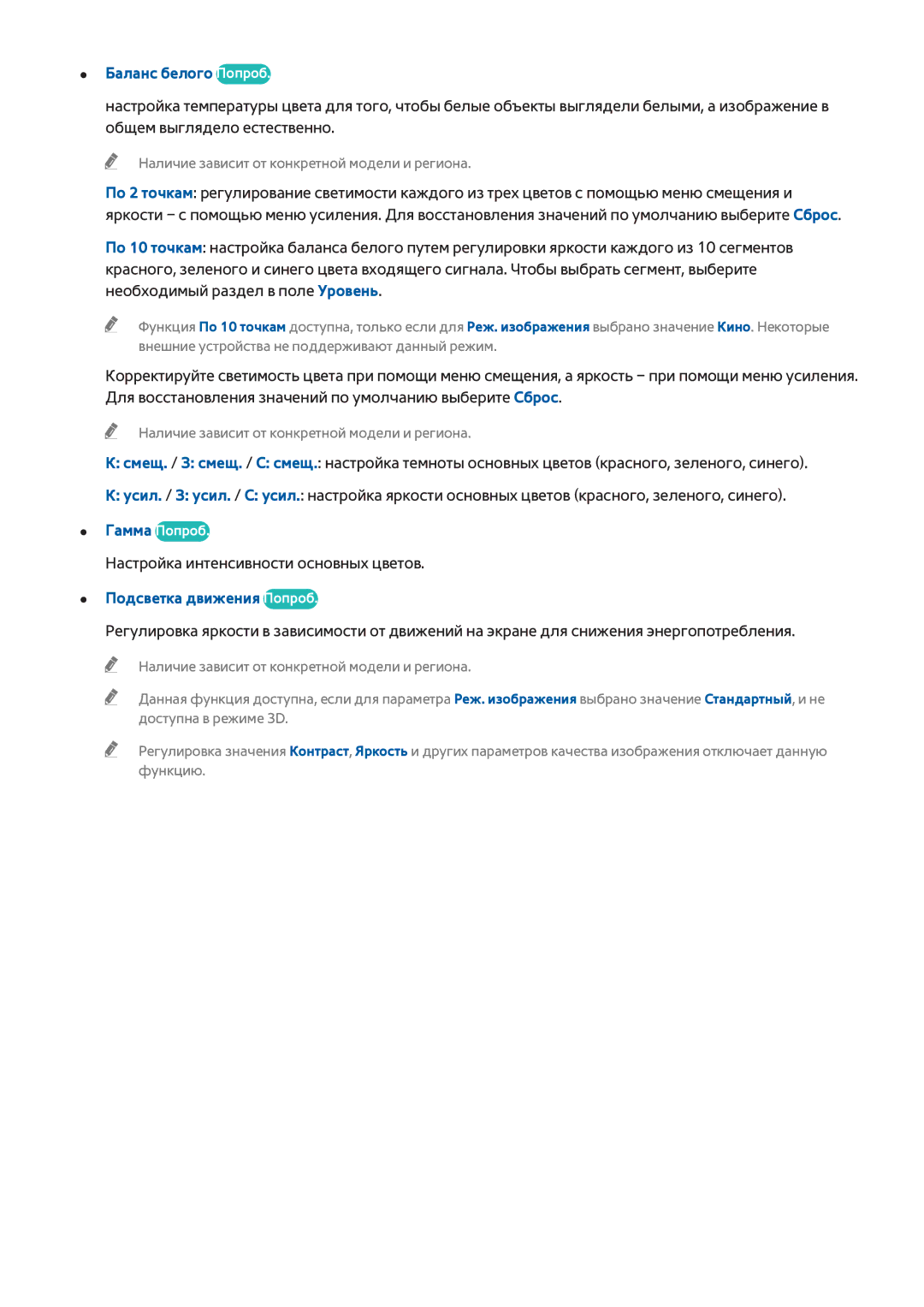 Samsung UE40H5303AKXRU, UE40H6203AWXXH, UE55H6273SSXZG, UE32H5303AWXXH manual Баланс белого Попроб, Подсветка движения Попроб 