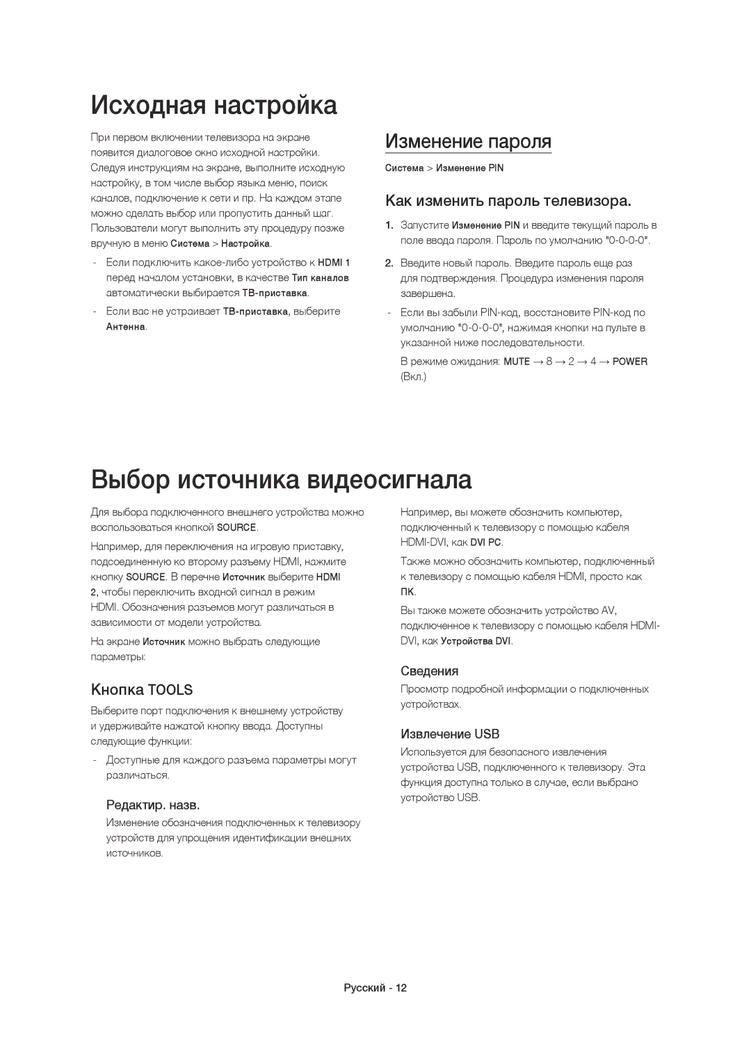 Samsung UE40H6233AKXRU Исходная настройка, Выбор источника видеосигнала, Изменение пароля, Как изменить пароль телевизора 