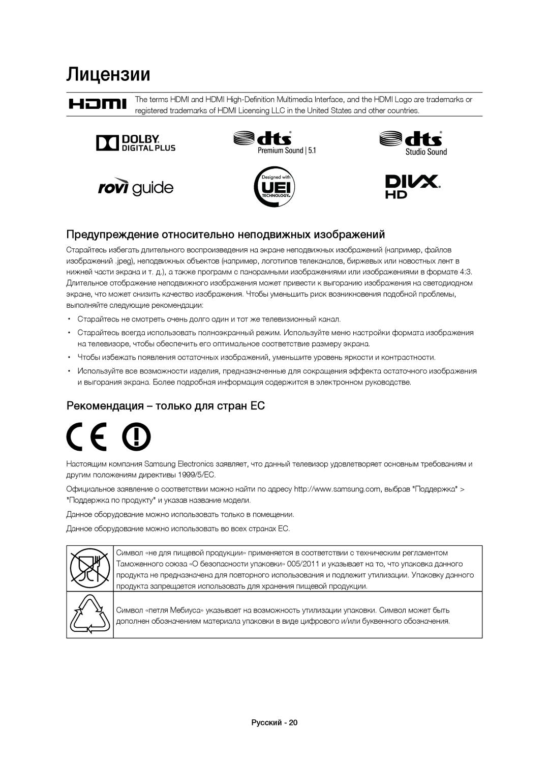 Samsung UE40H6233AKXRU Лицензии, Предупреждение относительно неподвижных изображений, Рекомендация только для стран ЕС 