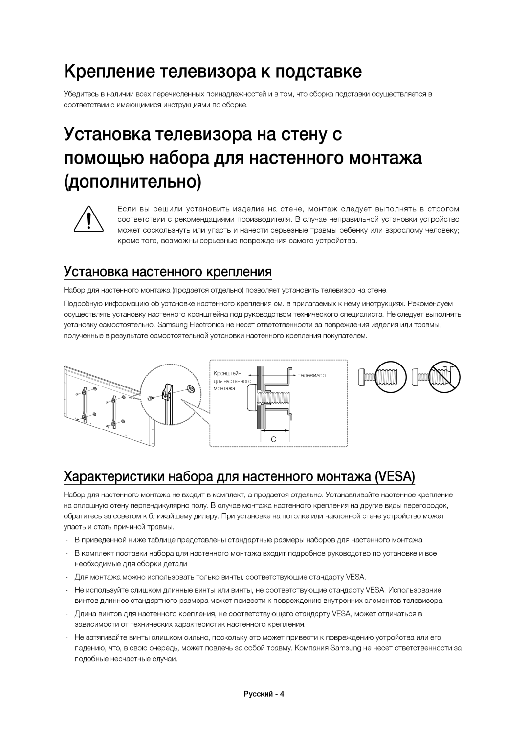 Samsung UE40H6233AKXRU, UE46H6233AKXRU manual Крепление телевизора к подставке, Установка настенного крепления 